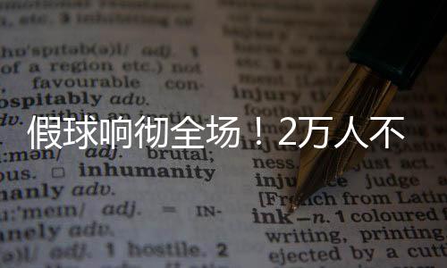 每支球队的响彻差距并不大