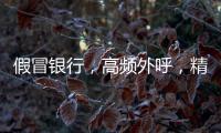 假冒银行，高频外呼
，精准获客：贷款中介何以爆打你的电话？