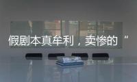 假剧本真牟利
，卖惨的“单亲爸爸”有一个完整家庭