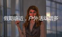 假期临近，户外活动增多	！珠海应急志愿服务保障措施推新