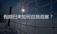 假期归来如何自我观察？吴尊友提示这些症状需注意