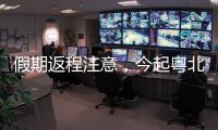 假期返程注意，今起粤北、珠三角降雨开始有大雨
	，珠海天气→