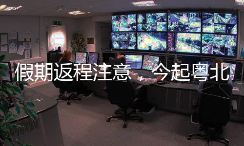 假期今起降雨时间走得真快