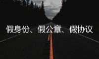 假身份	、假公章
、假协议，吴秀波踩入了多深的坑？