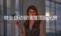 做全自动玻璃屋顶阳光房
，如何避免让自己后悔?