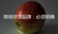做地坪漆品牌	�
：必须明确内部管理战略 完善管理体系