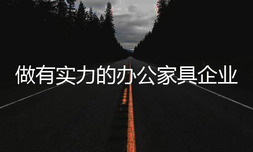 还可以自己生产配套产品