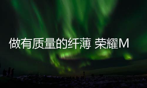 至于荣耀Magic V5还有什么绝活