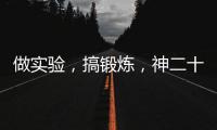 做实验，搞锻炼，神二十乘组的端午节很忙碌
