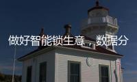 做好智能锁生意	
，数据分析是不可少的能力