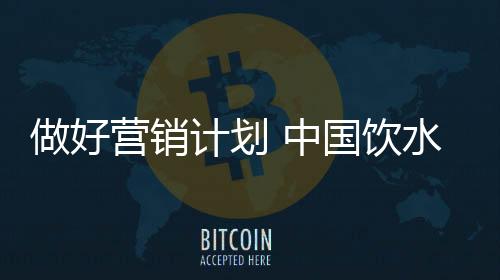 做好中国就必须进行层层分解