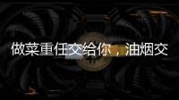 做菜重任交给你，油烟交给樱花油烟机