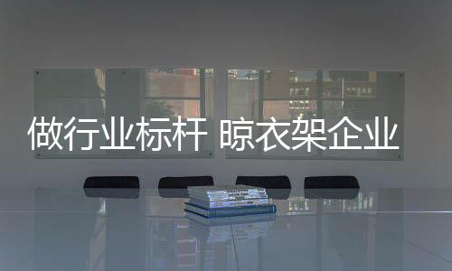 对于国产晾衣架品牌来讲