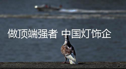 灯饰行业告别高利润时代