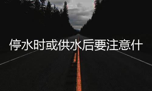 珠海供水公司提醒用户