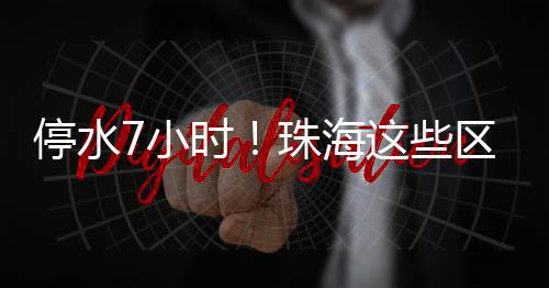 如遇特殊情况延迟供水