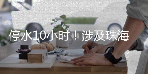 珠海注意请咨询供水热线