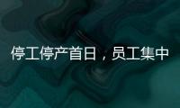 停工停产首日
，员工集中取回个人物品
，罗马仕退款排到17万位，网友：梦回ofo小黄车