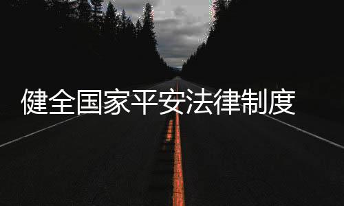 完善风险防控体制机制