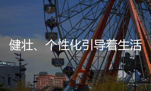 个性智能化设备需求不断增添