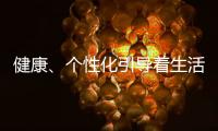 健康、个性化引导着生活家电的发展方向
