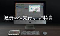 健康环保先行， 拜特真石漆势必引领市场潮流