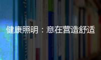 健康照明	：意在营造舒适的照明环境