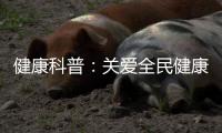 健康科普	：关爱全民健康从燃气灶开始