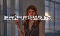 健康空气市场酣战正浓	，日立有望重塑未来空气新格局