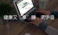 健康又“享”睡�，诺伊曼床垫关注你的脊椎健康