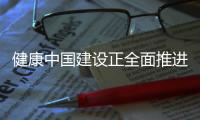健康中国建设正全面推进 中国距离保健食品强国有多远
？