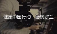 健康中国行动：德奥罗兰全铝家居与你携手参与