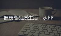 健康高品质生活，从PPR绿色管件开始!