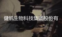 健帆生物科技集团股份有限公司董事长兼总裁董凡：长沙伢子今天回家了 我特别感恩珠海这片土地