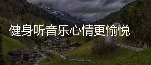 因此让人感觉更加愉快