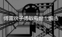 傅雷次子傅敏离世！编选《傅雷家书》风行四十年
