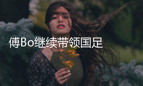 若如里皮真担任国足主帅