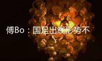 傅Bo�：国足出线形势不乐观  能激发力量和决心
