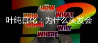 叶纯日化：为什么头发会一边出油一边毛躁?