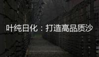 叶纯日化
：打造高品质沙龙级的美容美发用品