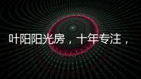 叶阳阳光房，十年专注	，十年创新。