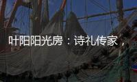 叶阳阳光房	：诗礼传家
，国韵风光