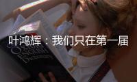 叶鸿辉：我们只在第一届东亚杯进过球
，希望本届能再进球