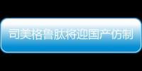 司美格鲁肽将迎国产仿制版
	，但还不能用于减肥丨周一健