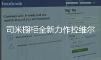 司米橱柜全新力作拉维尔，25°的温柔与你相约美好厨房生活