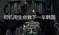 司机用生命救下一车韩国游客不认定见义勇为：属于本职工作