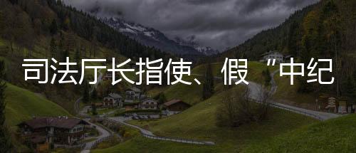 假中纪委但两人到达当天