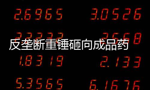制药企业不用过于惊恐