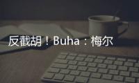 反截胡
！Buha
：梅尔顿跟湖人淡了 最近他跟勇士聊得很热络
