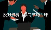 反对浪费，崇尚节约
！珠海开展文明旅游志愿服务活动